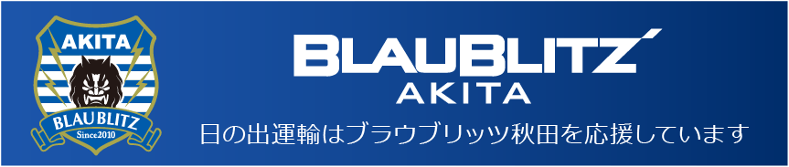 日の出運輸企業はブラウブリッツ秋田を応援しています