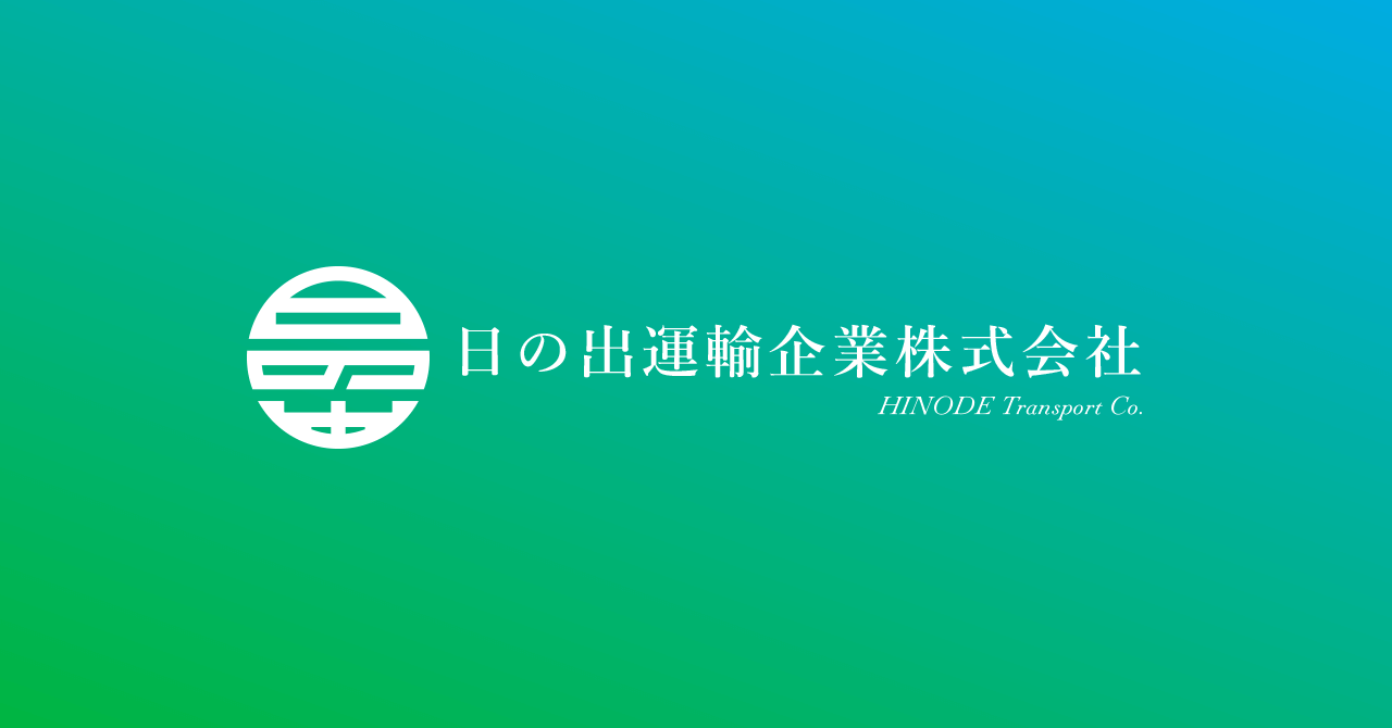 日の出運輸企業株式会社 日の出運輸企業株式会社